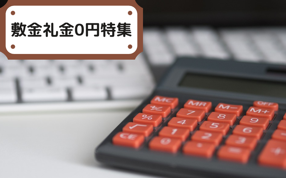 敷金・礼金０円